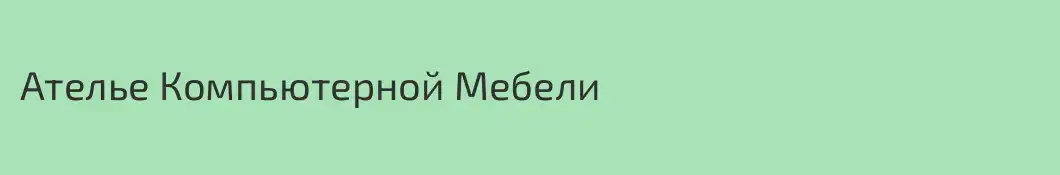 Ателье Компьютерной Мебели